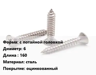 Саморез с потайной головкой D=6 L=160 сталь оцинкованный